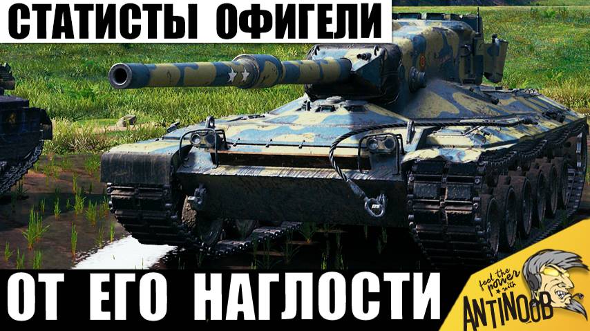 Статисты Обалдели от такой Наглости танкиста! Он поставил Всех на Место в Мире Танков! смотреть онлайн