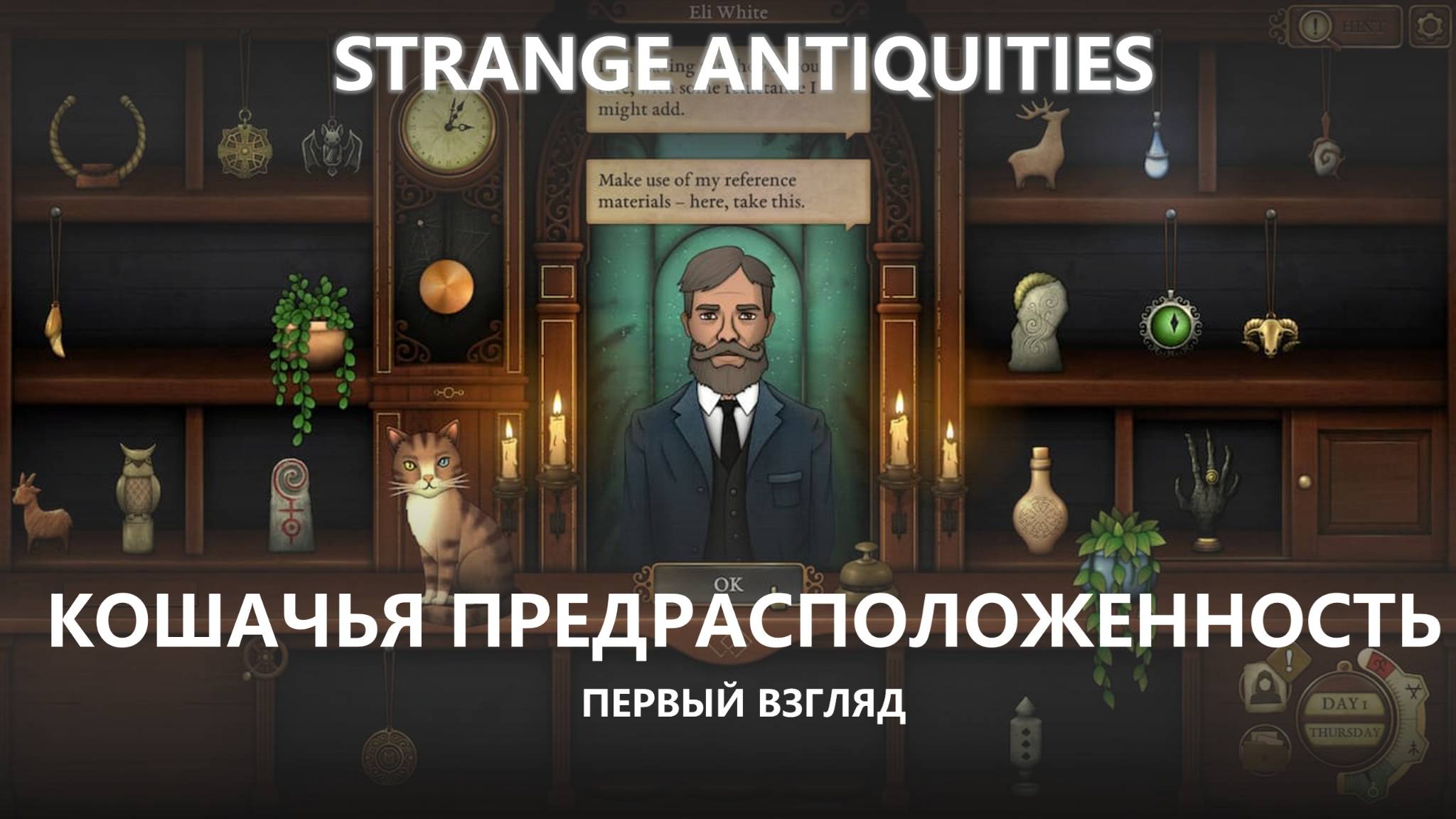 😸КОШАЧЬЯ ПРЕДРАСПОЛОЖЕННОСТЬ I ПЕРВЫЙ ВЗГЛЯД I Strange Antiquities смотреть онлайн