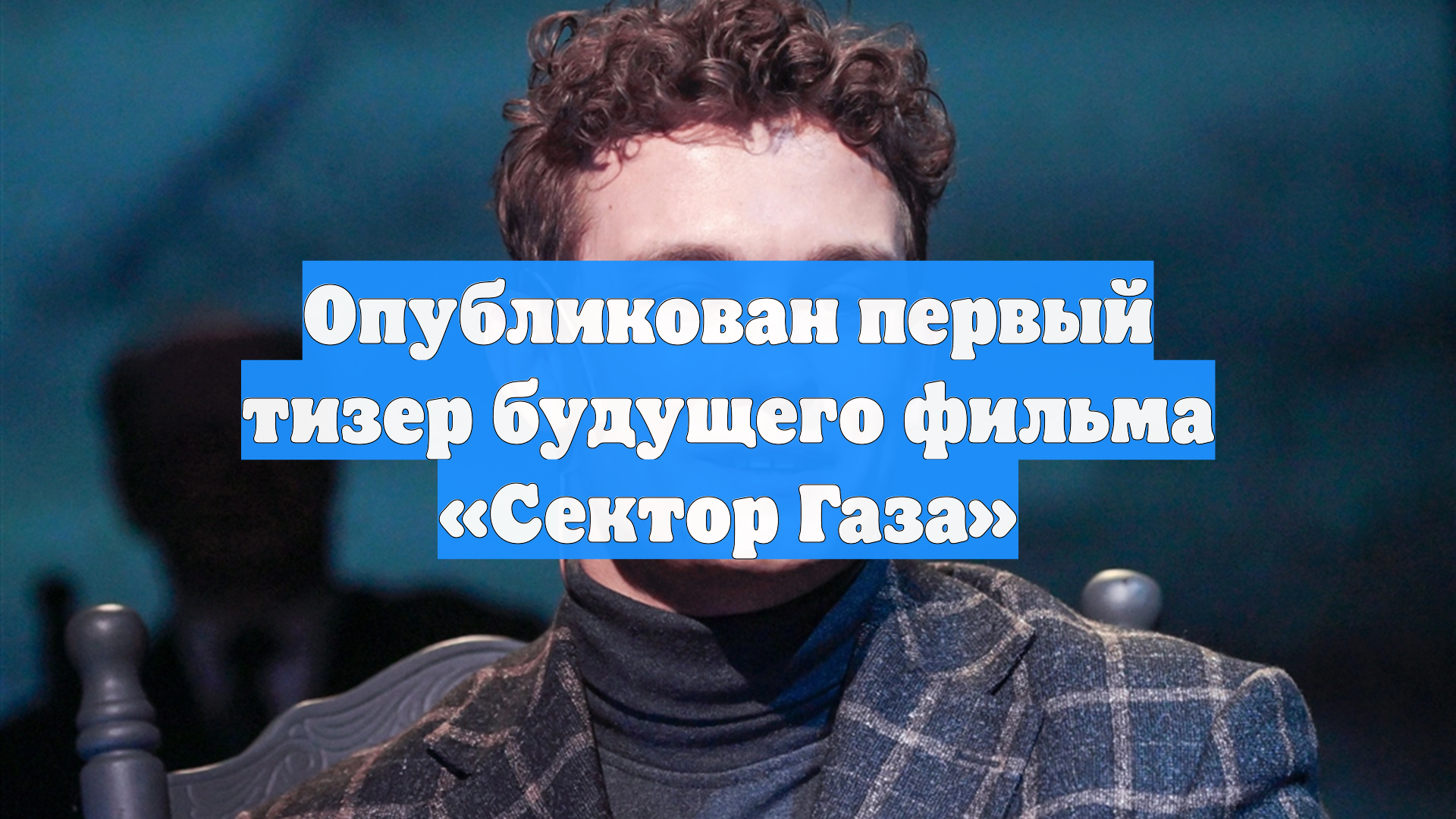 Опубликован первый тизер будущего фильма «Сектор Газа» смотреть онлайн
