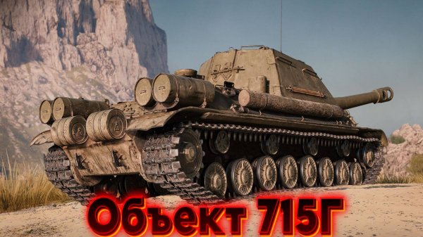 Объект 715Г - Дичь кубическая кайфоломная))) #миртанков #wot #worldoftanks #танки