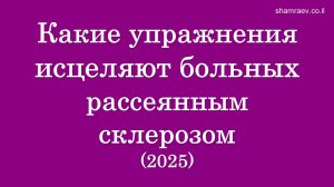 Какие упражнения исцеляют больных рассеянным склерозом 2025