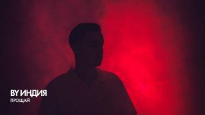 By Индия - прощай (official audio)