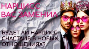 А будет ли нарцисс счастлив с другой? (и про женщину-нарцисса тот же вопрос)