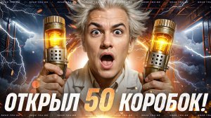 МАМА ВЫЗЫВАЙ ГОНЧИХ! ОТКРЫВАЮ 50 КОРОБОК ВАФФЕНТРАГЕРА!