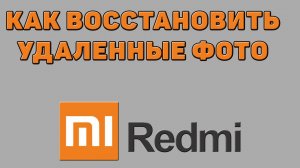 Как восстановить удаленные фото на Редми