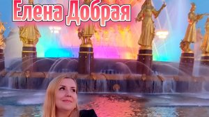 Елена Добрая - Счастливая