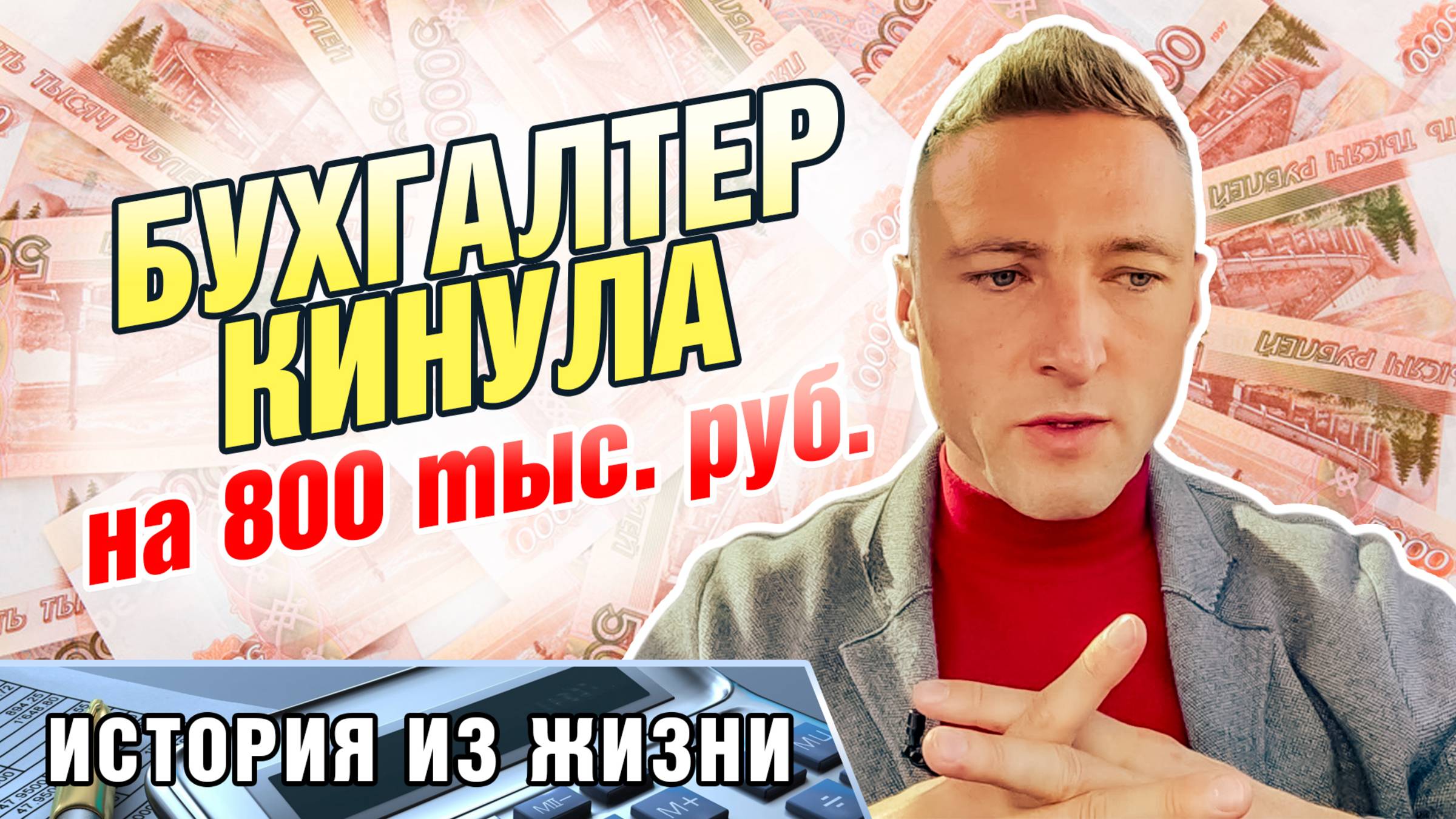 Бухгалтер кинула на 800тыс. руб. История из жизни