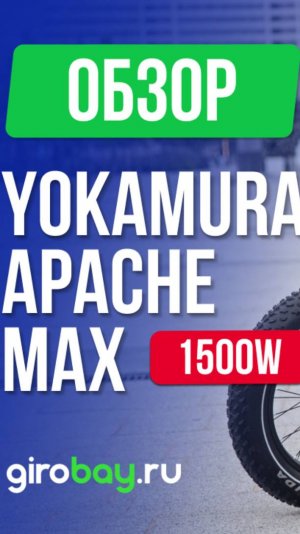 🚴 Yokamura Apache Max 1500W: Скорость и стиль в одном фэтбайке! 🚀 #ebike #fatbike
