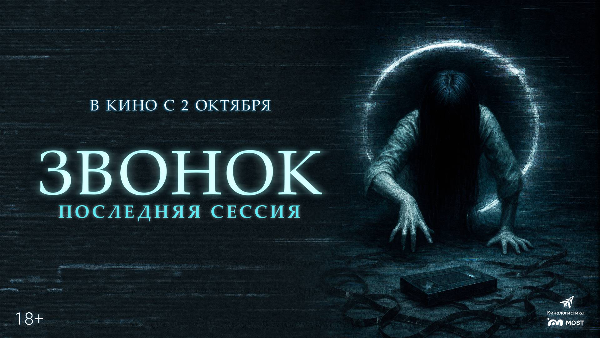Звонок. Последняя сессия 18+ смотреть онлайн