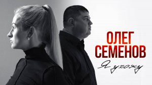 Олег Семенов - Я ухожу (2025)
