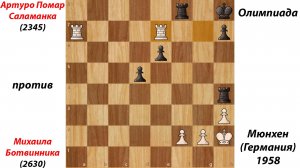 Артуро Помар Саламанка против Михаила Ботвинника. Олимпиада в Мюнхене (Германия), 1958.