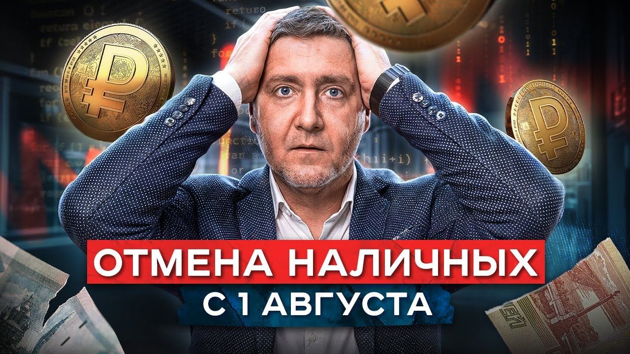 СКРЫТЫЕ риски и ОГРОМНЫЕ преимущества цифрового рубля - только для тех, кто подключит 1 августа смотреть онлайн