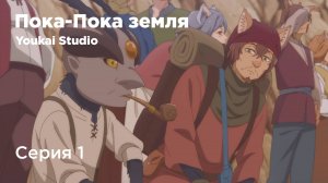 Пока-пока, Земля / Bye Bye, Earth - 1 серия | Youkai Studio