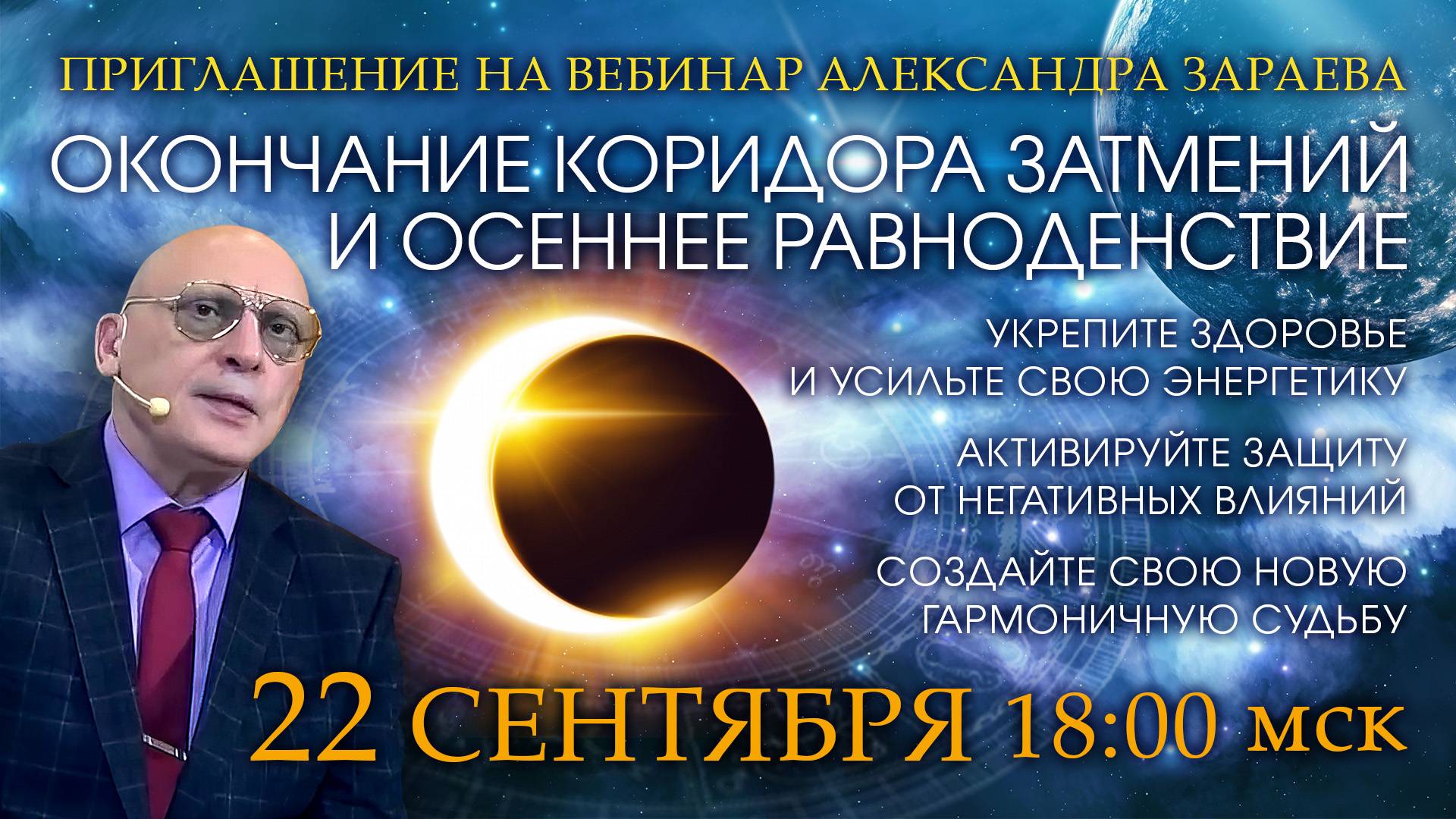 Приглашение на вебинар Александра Зараева - ОКОНЧАНИЕ КОРИДОРА ЗАТМЕНИЙ И ОСЕННЕЕ РАВНОДЕНСТВИЕ 2025 смотреть онлайн