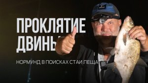 Ночная охота за лещом на Двине — осенняя рыбалка с Нормундом Грабовскисом! Лещ на сало!