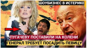 🔴ГЕНЕРАЛ ПОСТАВИЛ ПУГАЧЁВУ НА КОЛЕНИ! 💥 «Вы реально считаете, что это нормально?