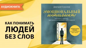 Эмоциональный интеллект. Главный навык XXI века, который изменит вашу жизнь [Аудиокнига]