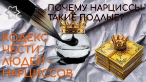 Хочешь понять как устроен человек-нарцисс? О чем он думает и что им движет? Кодекс чести нарцисса.