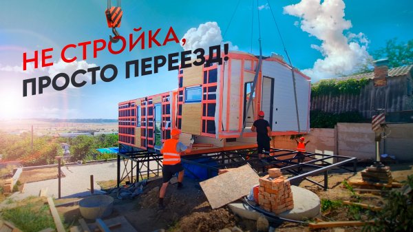 Погрузка, доставка, установка каркасного дома модульной технологии / Завод "МОДУЛЬДОМ-ЮГ"