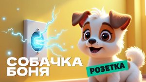 🐾⚡ СОБАЧКА БОНЯ И РОЗЕТКА