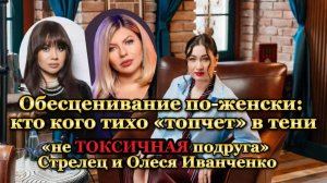 Обесценивание по-женски:кто кого тихо «топчет» в тени, Стрелец и Олеся Иванченко#психология#интервью