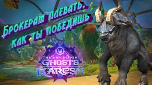 ГАЙД НА ДОСТИЖЕНИЕ "БРОКЕРАМ ПЛЕВАТЬ, КАК ТЫ ПОБЕДИШЬ" В WORLD OF WARCRAFT: THE WAR WITHIN 11.2