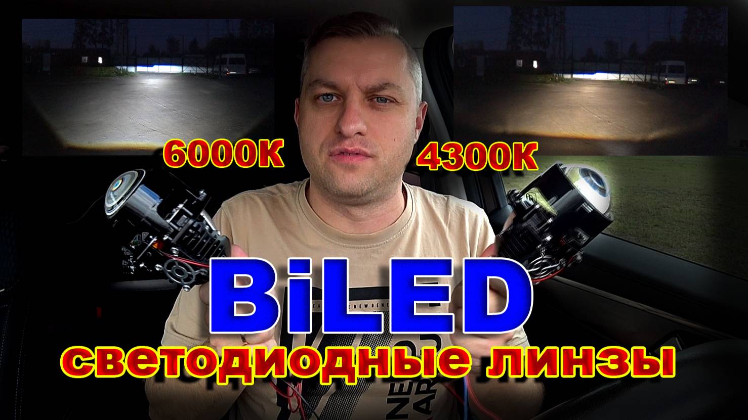 BiLED Светодиодные Линзы 4300К и 6000К // В Чем Разница по Свету ? смотреть онлайн