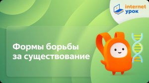 Биология 11 класс. Формы борьбы за существование