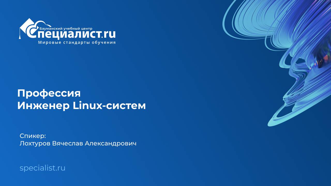 День открытых дверей по профессии "Инженер Linux-систем" смотреть онлайн