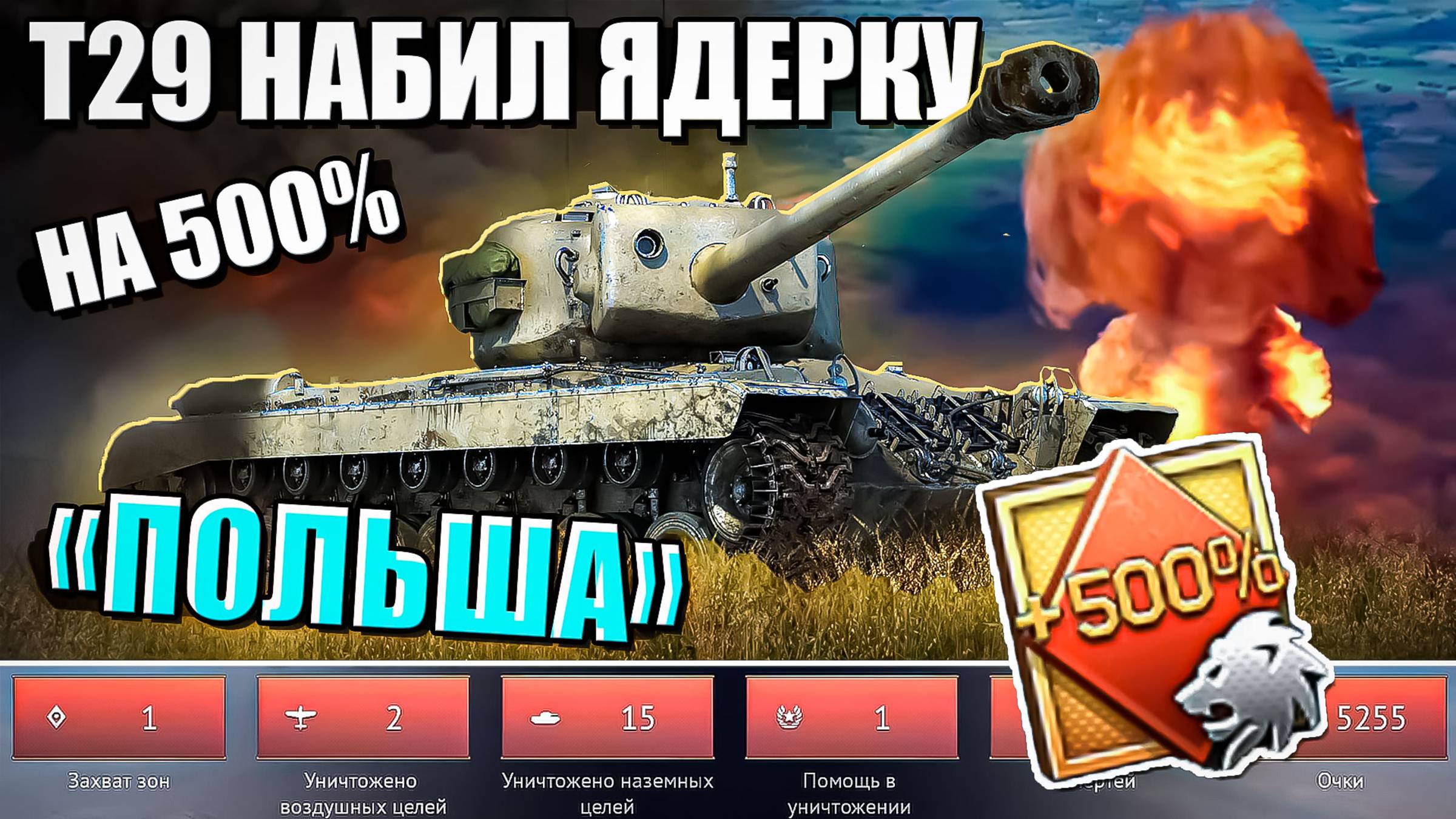Т29 развалил всю Польшу с усилителем 500% серебра в War Thunder. Лучший бой смотреть онлайн