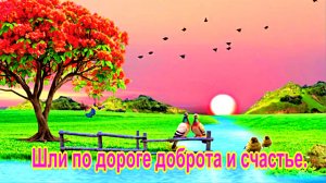 Шли по дороге доброта и счастье. Елена Карпук. Геннадий Пилипчук — автор притчи.