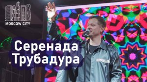 "СЕРЕНАДА ТРУБАДУРА" Александр Волкодав - Москва-Сити 14.09.2025