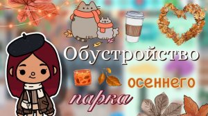 Обустройство осеннего парка 🍂🤎 / Toca Boca World / тока бока / toca boca / Secret Toca