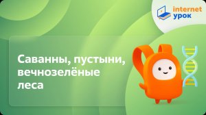 Биология 11 класс. Основные биологические сообщества суши: саванны, пустыни, вечнозелёные леса