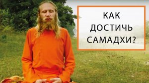 Как достичь самадхи