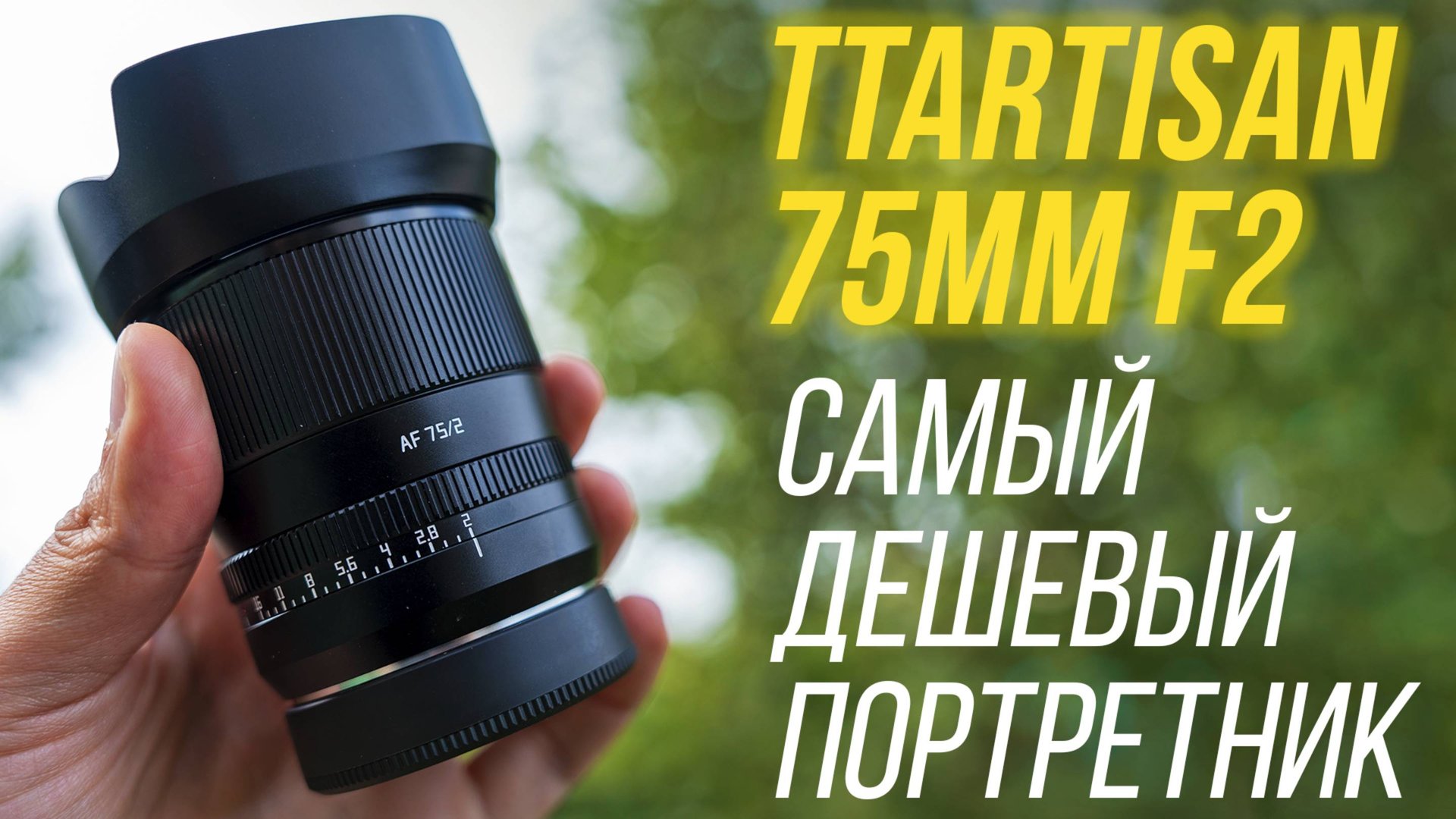 САМЫЙ дешёвый портретный объектив TTartisan AF 75mm F2 на полный кадр⚡ Обзор, распаковка и тесты