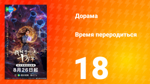 Время переродиться 18 серия