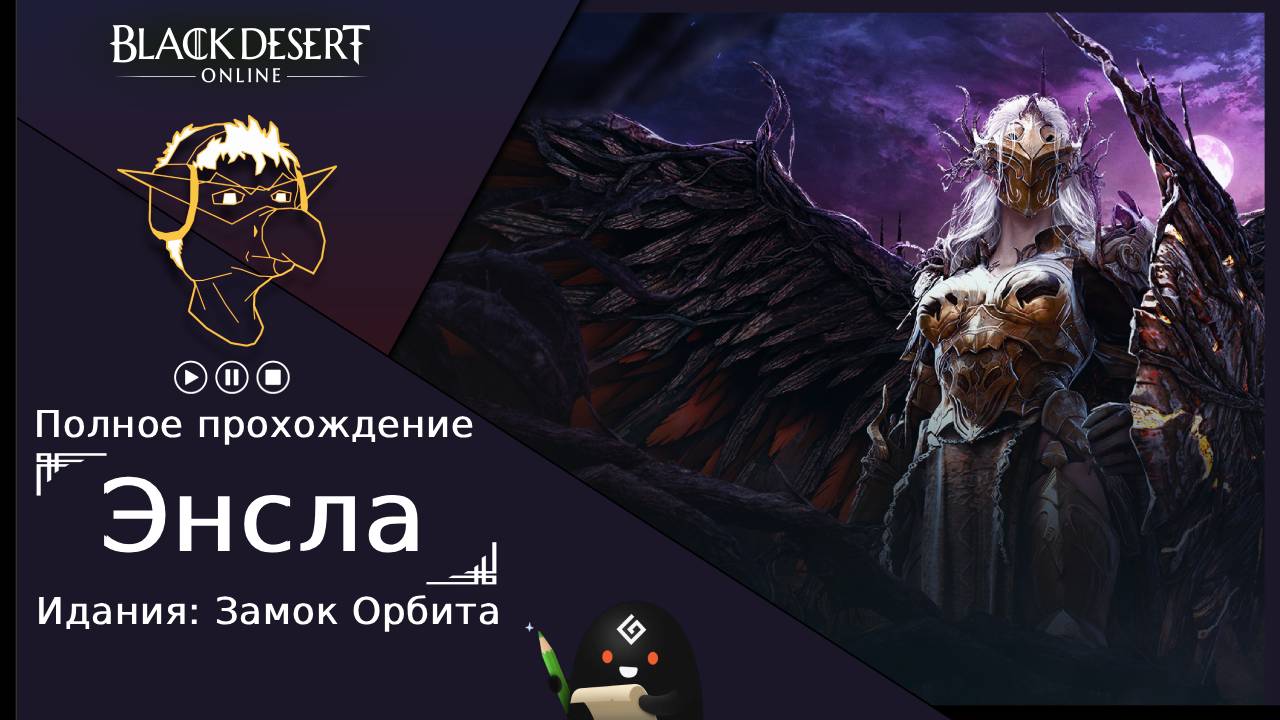 БДО: Полное прохождение [BDO] Идания: Замок Орбита - Энсла (без комментариев)