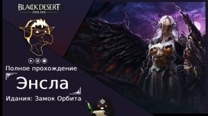 БДО: Полное прохождение [BDO] Идания: Замок Орбита - Энсла (без комментариев)