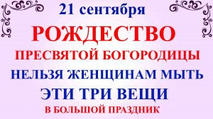 21 сентября Рождество Богородицы. Что нельзя делать Рождество Богородицы. Народные традиции и примет