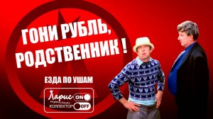 Близкие родственники _ Разговоры с коллекторами