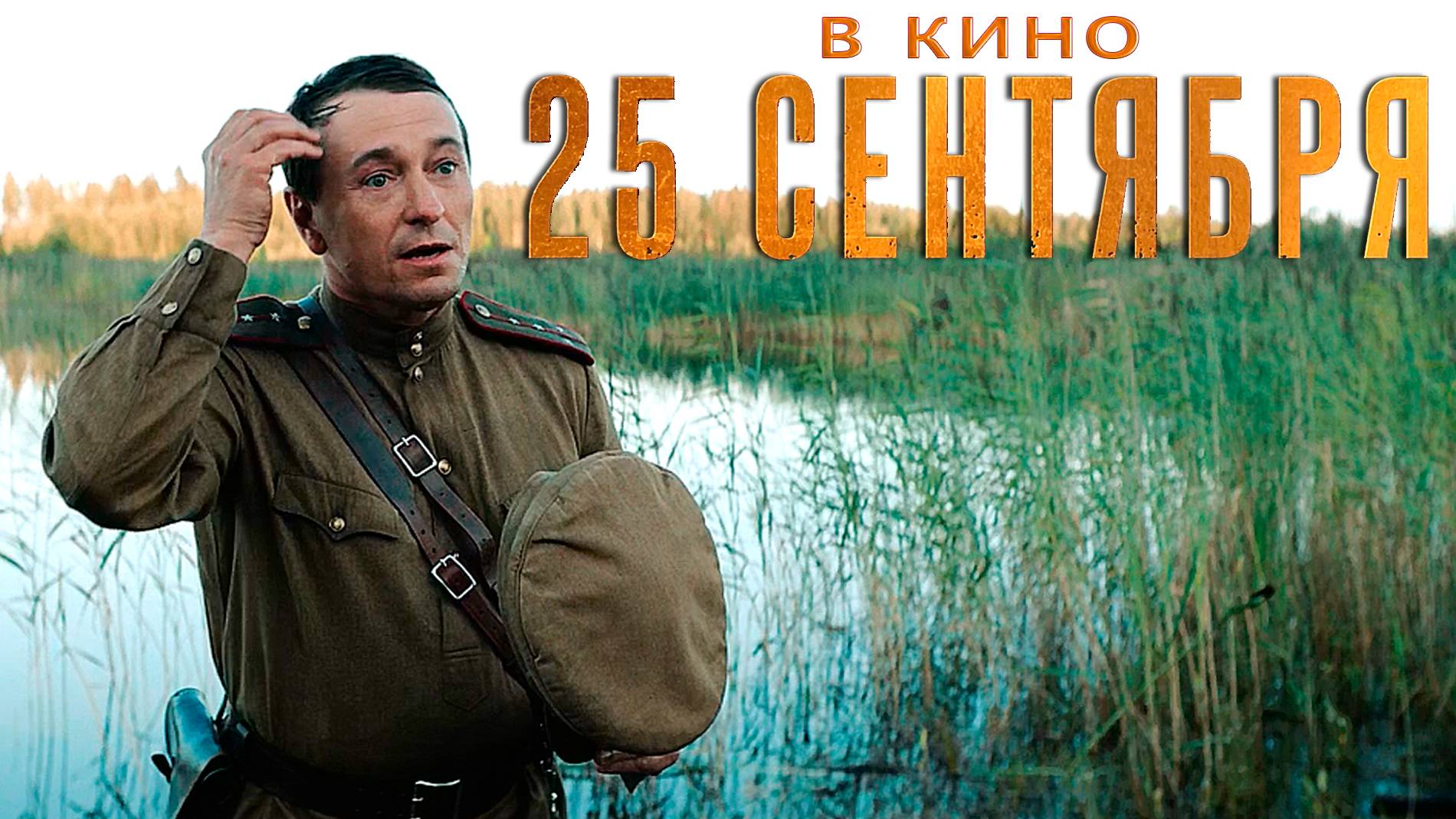≪Август≫ - в кино с 25 сентября 2025 г. (трейлер)