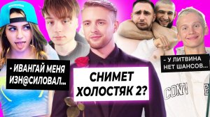 Крид ищет жену в Холостяк 2? / Марьяна Ро обвинила Ивангая / Бой Милохина и Литвина?
