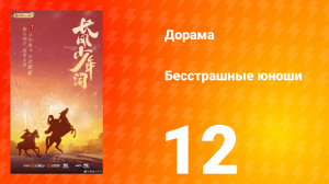 Бесстрашные юноши 12 серия