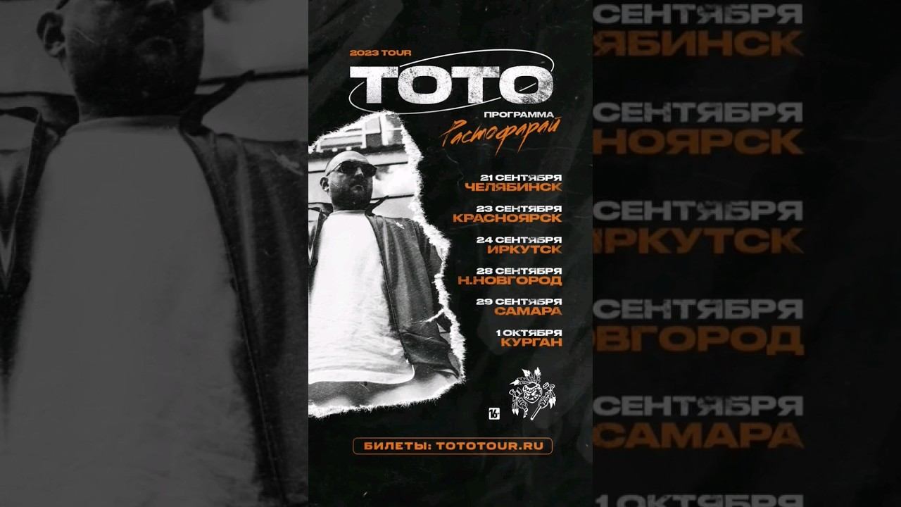Осенний тур Тото: список городов #hiphop #rap смотреть онлайн