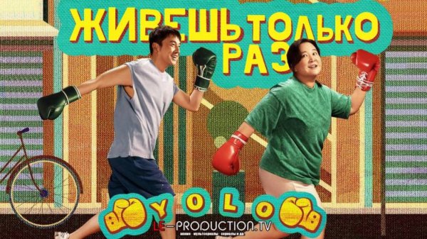 Живёшь только раз  / Yolo ФИЛЬМ 2024 озвучка LE-Production