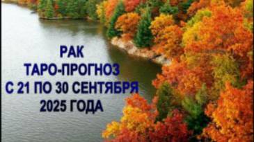 РАК ТАРО ПРОГНОЗ С 21 ПО 30 СЕНТЯБРЯ 2025 ГОДА смотреть онлайн