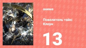 Повелитель тайн: Клоун 13 серия (аниме-сериал, 2025)