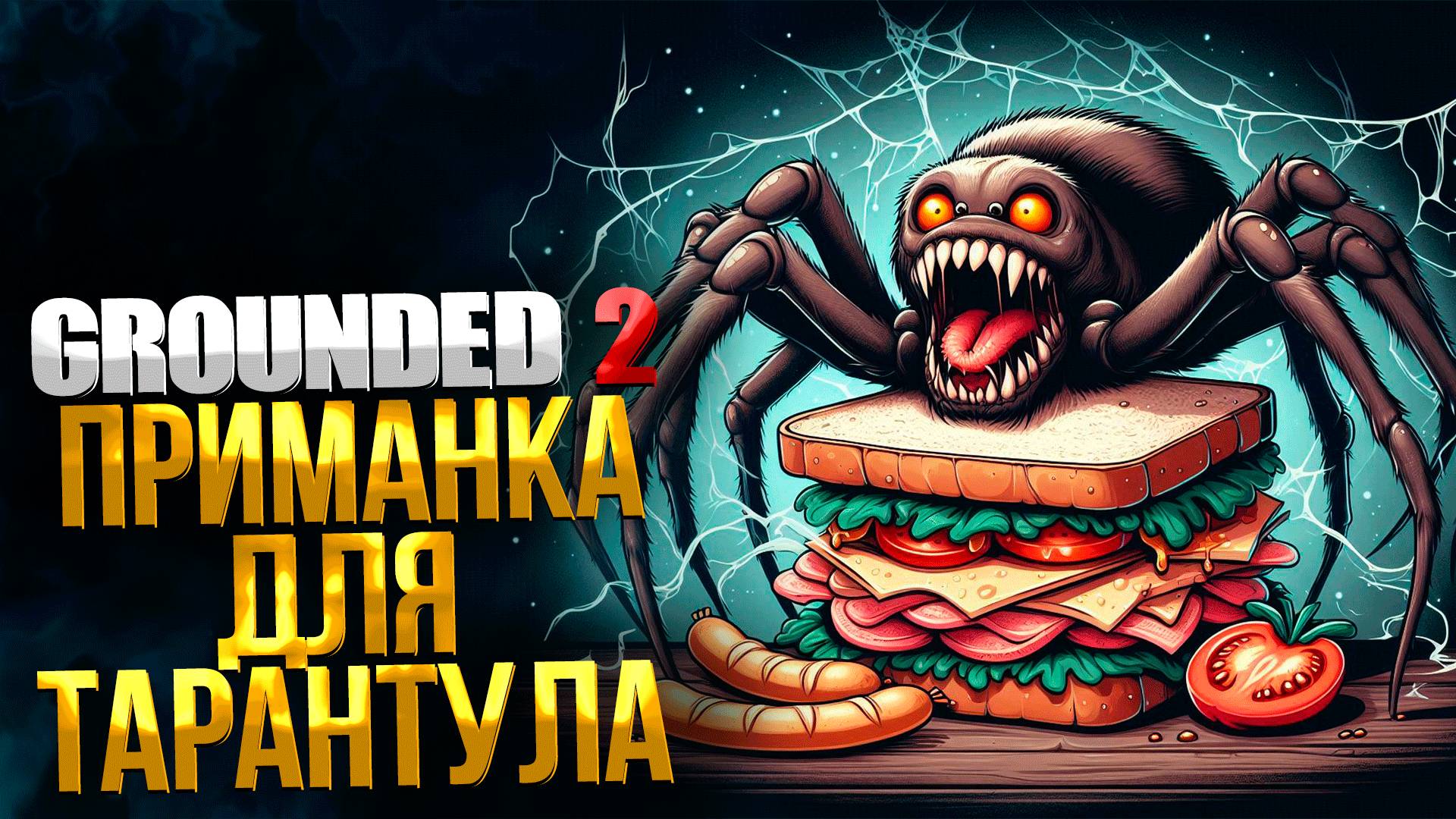 Grounded 2 ➤ ГДЕ НАЙТИ РЕЦЕПТ ПРИМАНКИ ДЛЯ ТАРАНТУЛА АКСЕЛЯ / КАК ПРИГОТОВИТЬ ПРИМАНКУ ДЛЯ АКСЕЛЯ смотреть онлайн