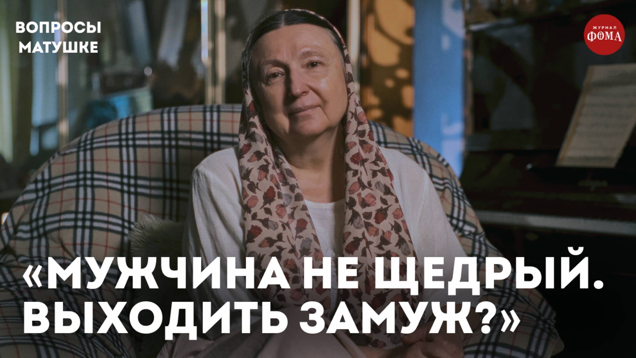 Стоит ли выходить замуж, если он не щедрый? / матушка Ольга Юревич смотреть онлайн